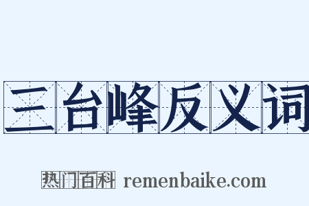 三台峰反义词是什么意思的图片